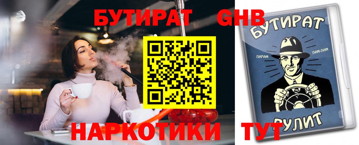 Бутират Butirat Долгопрудный